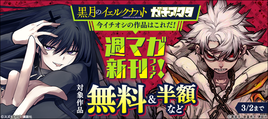 最新刊】ガチアクタ（18） - マンガ（漫画） 裏那圭/晏童秀吉（週刊