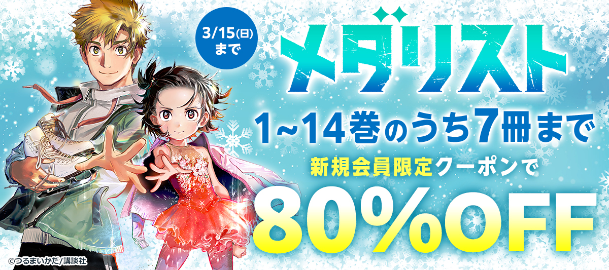 最新刊】メダリスト（14） - マンガ（漫画） つるまいかだ