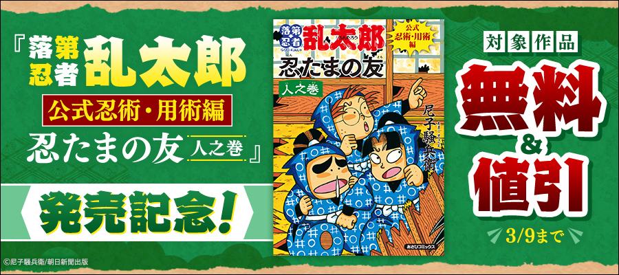落第忍者乱太郎（65） - マンガ（漫画） 尼子騒兵衛（朝日コミックス