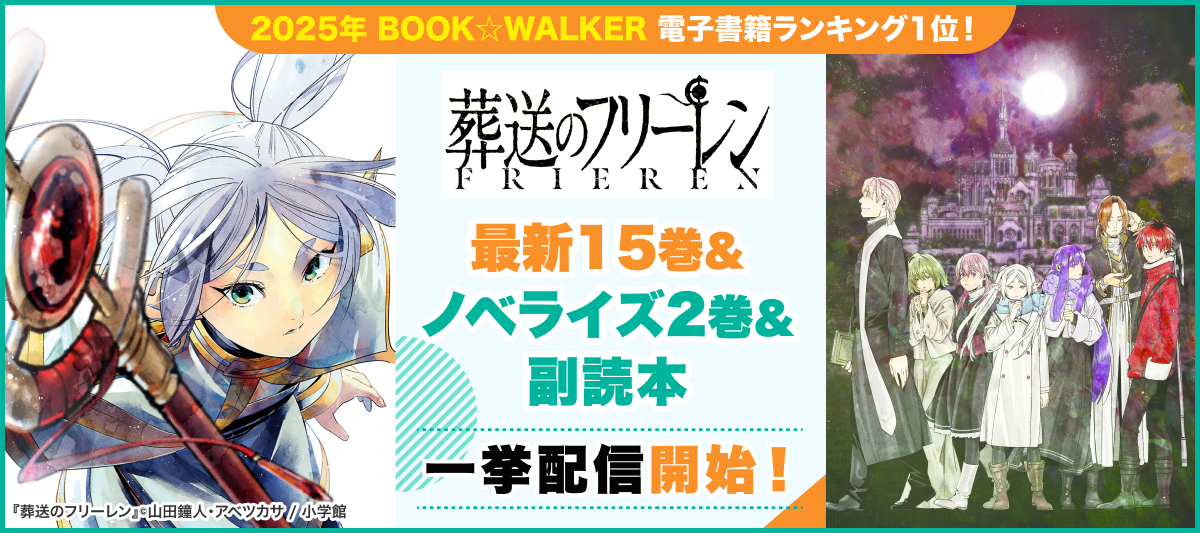 葬送のフリーレン』最新15巻&ノベライズ2巻＆副読本 一挙配信開始