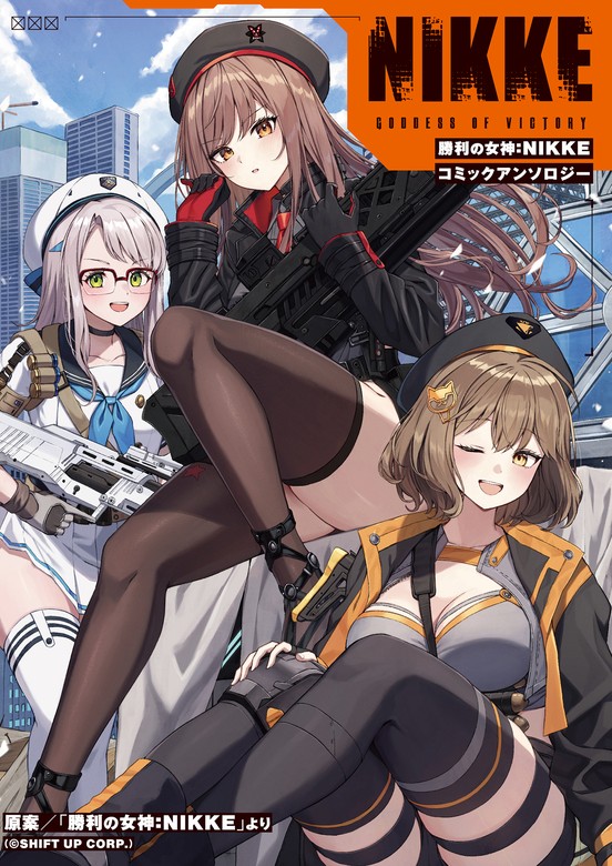 勝利の女神：NIKKE コミックアンソロジー - マンガ（漫画） 「勝利の