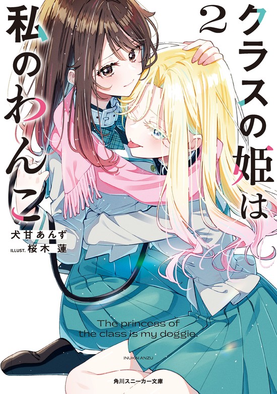 最新刊】クラスの姫は私のわんこ2 - ライトノベル（ラノベ） 犬甘