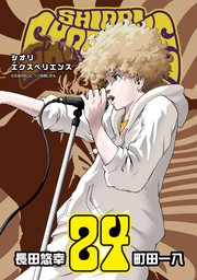 SHIORI EXPERIENCE ジミなわたしとヘンなおじさん 24巻 - マンガ（漫画