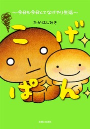 最新刊】こげぱん 今日も今日とてなげやり生活 - マンガ（漫画