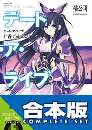 合本版】デート・ア・ライブ 全22巻 - ライトノベル（ラノベ） 橘公司