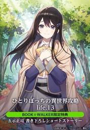 ひとりぼっちの異世界攻略」シリーズ（オーバーラップ文庫