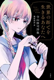 世界の涯てを生きるあなたへ 寺山修司詩集 - 文芸・小説 寺山修司/幾原