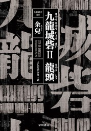 九龍城砦Ⅱ 龍頭 - 文芸・小説 余兒/よしだ かおり：電子書籍試し読み