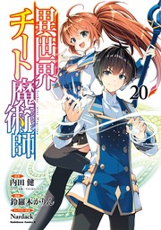 異世界漫画まとめ！異世界転生・なろう系・チートなど無料、セール作品