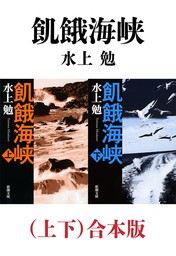飢餓海峡（上下）合本版（新潮文庫） - 文芸・小説 水上勉（新潮文庫