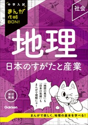 中学入試まんが攻略BON！（学研）(実用)の電子書籍無料試し読みなら