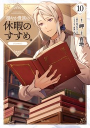 穏やか貴族の休暇のすすめ。@COMIC 第10巻 - マンガ（漫画） 百地/岬