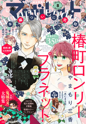 マーガレット 2019年8号 - マンガ（漫画） マーガレット編集部