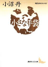 小沼丹(文芸・小説)の作品一覧|電子書籍無料試し読みならBOOK☆WALKER