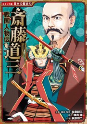 コミック版 日本の歴史（ポプラ社）(マンガ（漫画）)の電子書籍無料