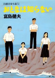 富島健夫 自選青春小説(文芸・小説)の電子書籍無料試し読みならBOOK