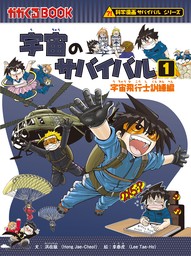 最新刊】科学漫画サバイバルシリーズ（11） 宇宙のサバイバル（1