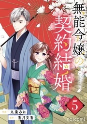 無能令嬢の契約結婚（noicomi）(マンガ（漫画）)の電子書籍無料試し