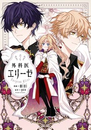 外科医エリーゼ（FLOS COMIC）(マンガ（漫画）)の電子書籍