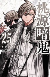 桃源暗鬼（少年チャンピオン・コミックス）(マンガ（漫画）)の電子書籍