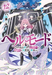 ヘルモード ～やり込み好きのゲーマーは廃設定の異世界で無双する