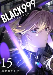 BLACK999（ブラックナイン）（GANMA！）(マンガ（漫画）)の電子書籍