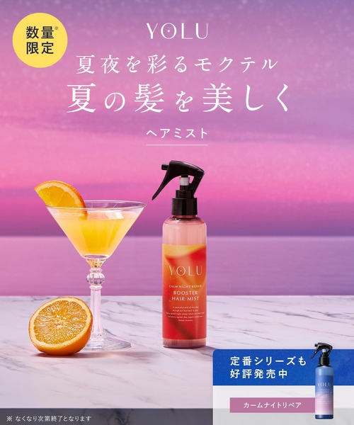 YOLU ヨル 2025年夏限定 モクテル カームナイトリペア ブースター