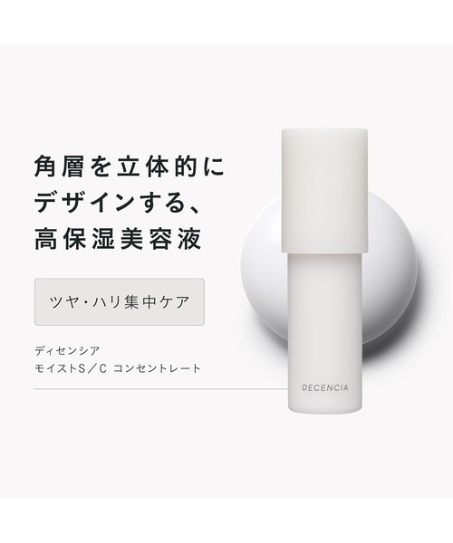 ディセンシア モイストS／C コンセントレート（美容液/オイル/クリーム