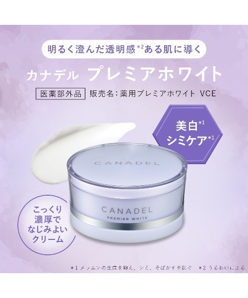 セール】カナデル プレミアホワイト オールインワン 美容液クリーム