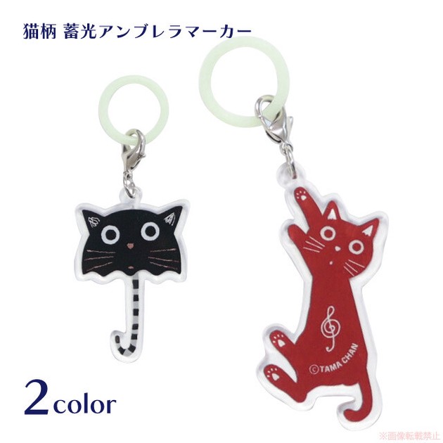 たまちゃん蓄光アンブレラマーカーの商品ページ｜卸・仕入れサイト