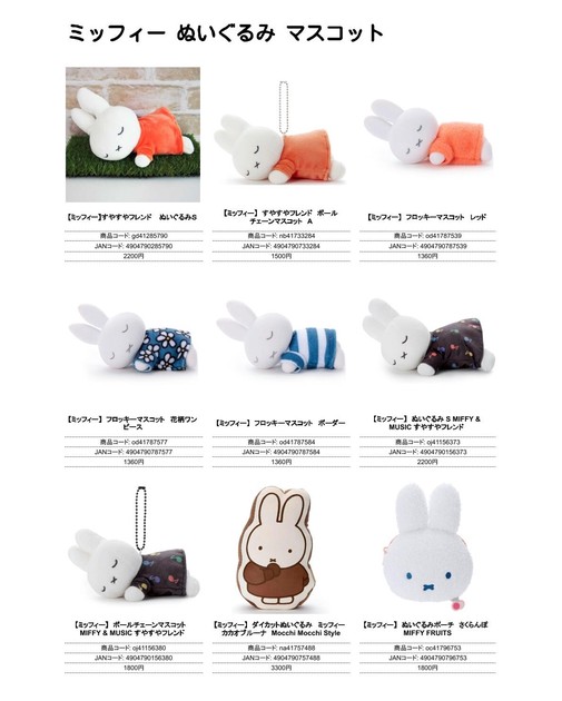ミッフィー ぬいぐるみ マスコット (KO)の商品ページ｜卸・仕入れ
