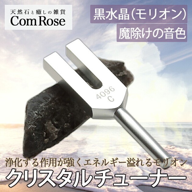 魔除けの音色 モリオン 黒水晶結晶 ポイント付 クリスタルチューナー