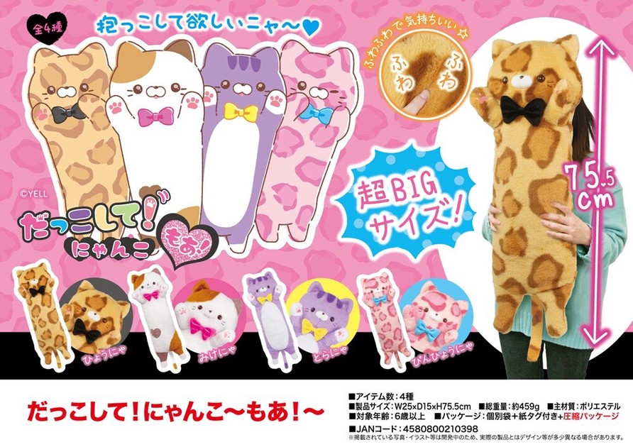ぬいぐるみ」だっこして！にゃんこ もあ！の商品ページ｜卸・仕入れ
