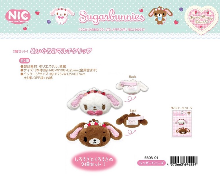 受注締切2/23」「NIC」「サンリオ」シュガーバニーズ ぬいぐるみマルチ