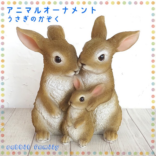 即納可能 単品・ロット ガーデニング雑貨 置物 うさぎのかぞく ウサギ