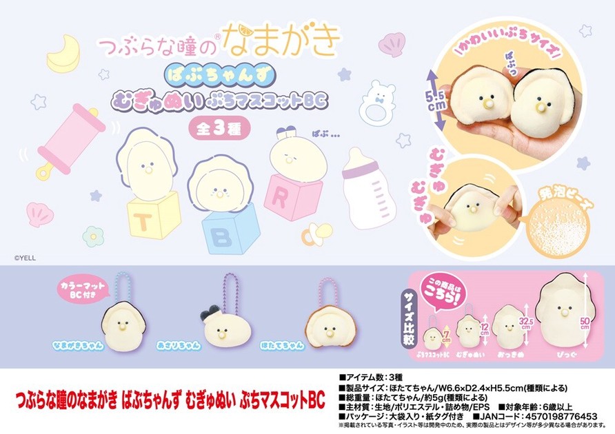 つぶらな瞳のなまがき ばぶちゃんず むぎゅぬいぷちマスコットBCの商品