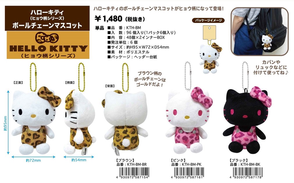 ☆【即納】サンリオ ハローキティ （ヒョウ柄シリーズ) ボールチェーン