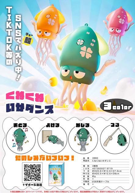 くねくねいかダンスの商品ページ｜卸・仕入れサイト【スーパーデリバリー】