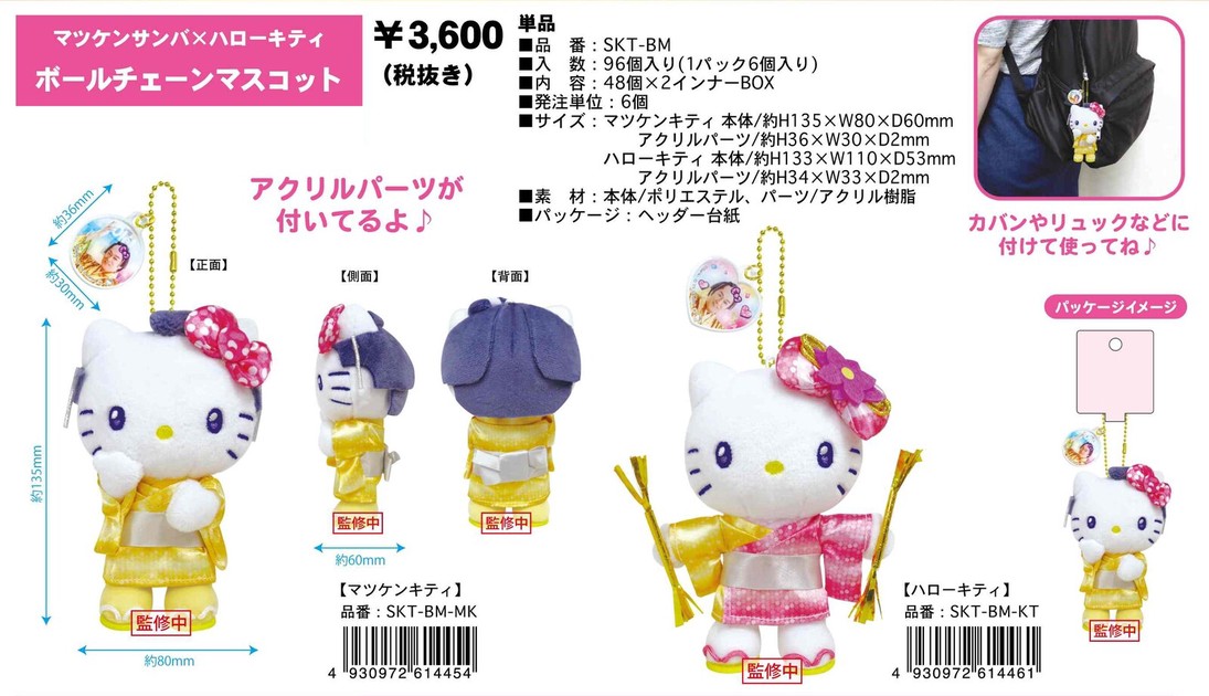 即納】マツケンサンバ×ハローキティ ボールチェーンマスコット SKT-BM