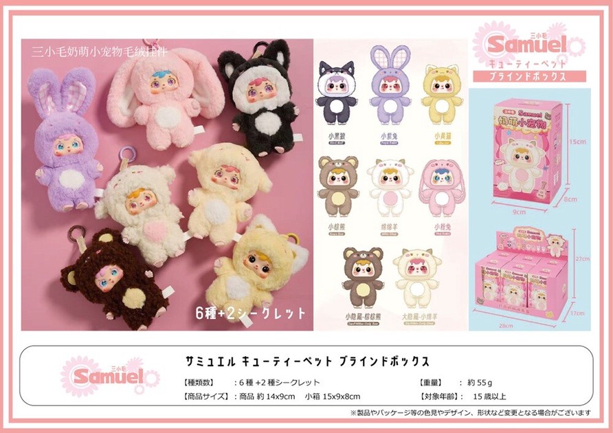 サミュエルキューティーペットブラインドボックス6の商品ページ｜卸