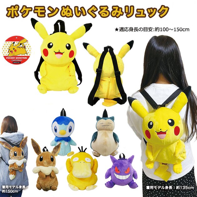 定番】ポケットモンスター ピカチュウ ぬいぐるみ リュック グッズ