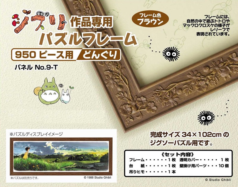 スタジオジブリ作品 ジブリ作品専用パズルフレーム950ピース用
