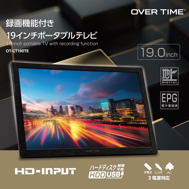 OVER TIME 録画機能付き19インチポータブルテレビ OT-CT190TEの商品
