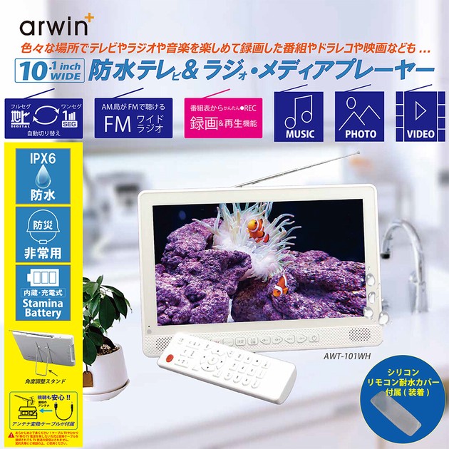 10.1インチ防水テレビ&FMラジオ・メディアプレイヤー AWT-101WHの商品