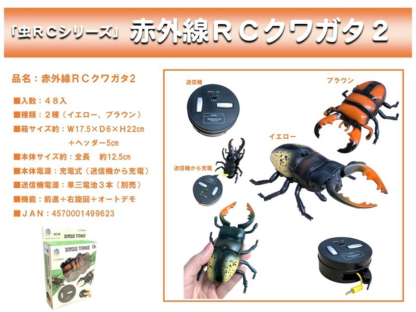 昆虫ラジコン☆赤外線RC クワガタ2☆の商品ページ｜卸・仕入れサイト