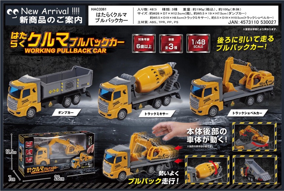 はたらくクルマ プルバックカー HAC3361の商品ページ｜卸・仕入れ