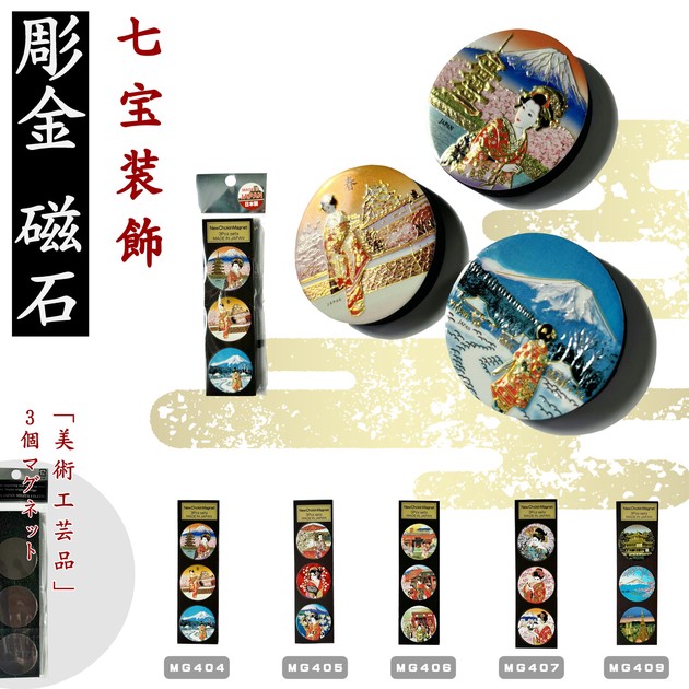彫金3PCマグネット インバウンド ホームステイ 日本絵柄 七宝 3個