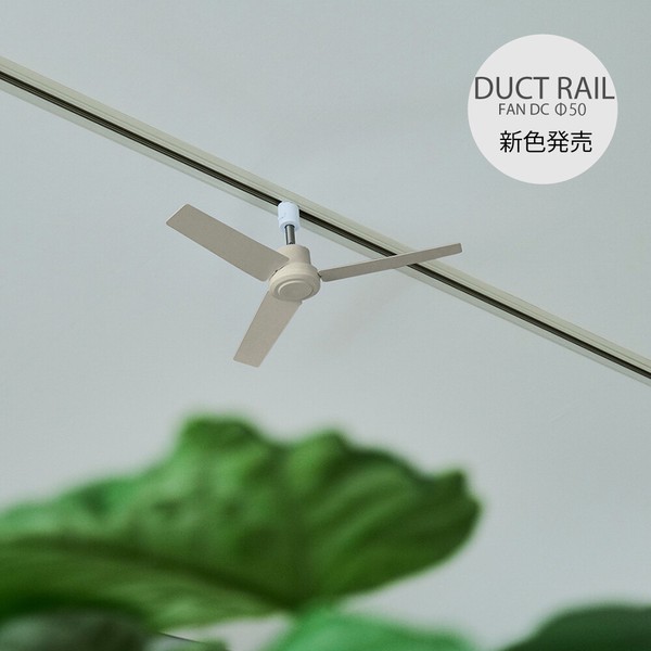 ダクトレールファン DCプラス Φ50 / DUCT RAIL FAN DC plus Φ50