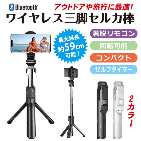 三脚付きワイヤレスセルカ棒 Bluetooth【安心の技適マーク取得品】の