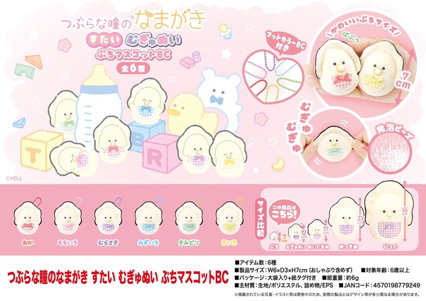 ぬいぐるみ」つぶらな瞳のなまがき すたい むぎゅぬいぷちますこっとBC